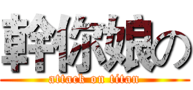 幹你娘の (attack on titan)