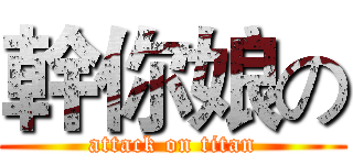 幹你娘の (attack on titan)