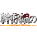 幹你娘の (attack on titan)