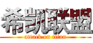 希凯联盟 (attack on titan)