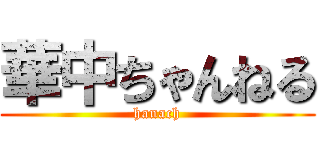 華中ちゃんねる (hanach)