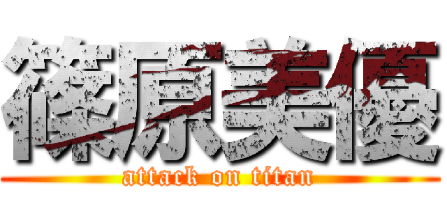 篠原美優 (attack on titan)