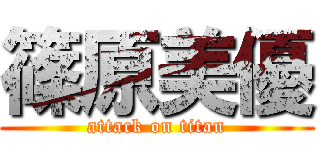 篠原美優 (attack on titan)