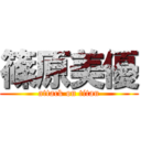 篠原美優 (attack on titan)