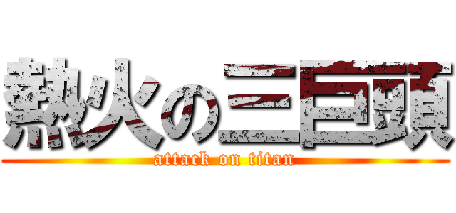 熱火の三巨頭 (attack on titan)