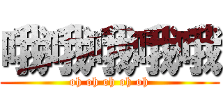 哦哦哦哦哦 (oh oh oh oh oh)