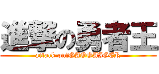 進撃の勇者王 (attack on　GAOGAIGER)