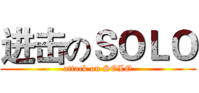 进击のＳＯＬＯ (attack on SOLO)
