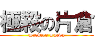 極殺の片倉 (maedero maeda)