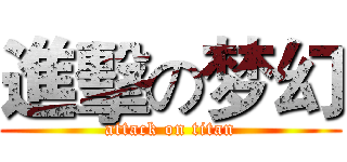 進擊の梦幻 (attack on titan)