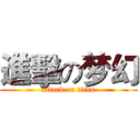 進擊の梦幻 (attack on titan)