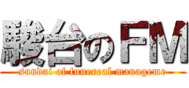 駿台のＦＭ (sundai of funereal manageme)