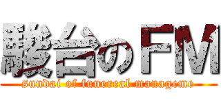 駿台のＦＭ (sundai of funereal manageme)