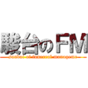 駿台のＦＭ (sundai of funereal manageme)