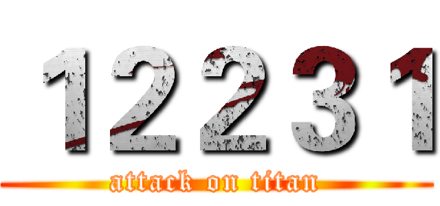 １２２３１ (attack on titan)