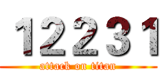 １２２３１ (attack on titan)