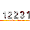 １２２３１ (attack on titan)