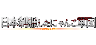 日本制服したにゃんこ軍団 (wannkoyowai)