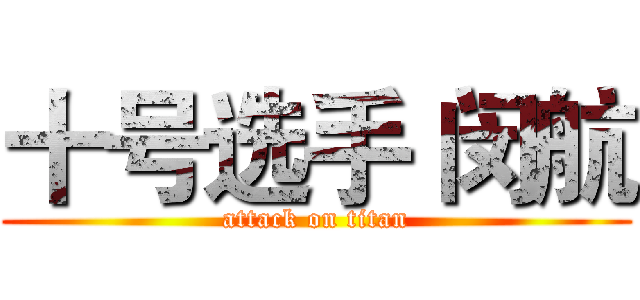 十号选手 闵航 (attack on titan)