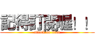記得訂閱喔！！ (attack on titan)
