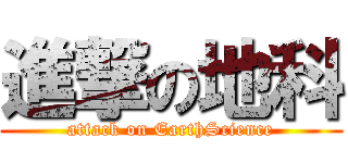 進撃の地科 (attack on EarthScience)