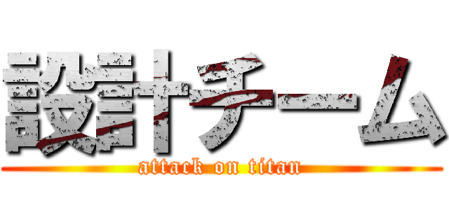 設計チーム (attack on titan)
