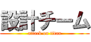 設計チーム (attack on titan)