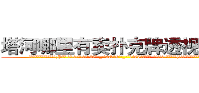 塔河哪里有卖扑克牌透视眼镜 (塔河哪里有卖扑克牌透视眼镜zP【█ 【电.话/威.信:159`·_·`2O19`·_·`1685】】【加微-信看最新产-品视频】？{也并没有脱离臭皮囊的范畴。
  群众们在事发现场盯着下面那辆随着滚滚洪流下下流漂去的跑车，大多数人都在扼腕叹息，又两个鲜活的生命消逝了。只有少数人在后面窃窃私语:
  “老板!徐家小姐在和我)