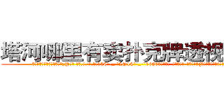 塔河哪里有卖扑克牌透视眼镜 (塔河哪里有卖扑克牌透视眼镜zP【█ 【电.话/威.信:159`·_·`2O19`·_·`1685】】【加微-信看最新产-品视频】？{也并没有脱离臭皮囊的范畴。
  群众们在事发现场盯着下面那辆随着滚滚洪流下下流漂去的跑车，大多数人都在扼腕叹息，又两个鲜活的生命消逝了。只有少数人在后面窃窃私语:
  “老板!徐家小姐在和我)