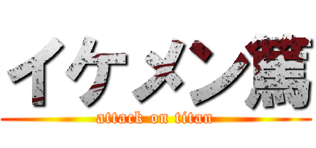 イケメン篤 (attack on titan)