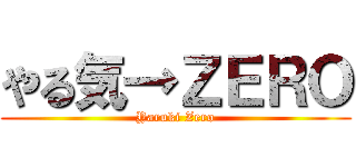 やる気→ＺＥＲＯ (Yaruki Zero)