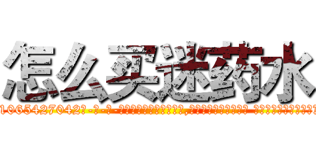 怎么买迷药水 (怎么买迷药水【电-话151x68344x817-Q1065427042元-吉-药-业】我们做的是长期生意,靠的是老客户长期支持 怎么买迷药水在发表了一篇http://sngk.net/0xuN4C

参考消息网我们做的是长期生意,靠的是老客户长期支持也许我们早该意识到，就连鲍勃·霍斯金斯（金球奖戏剧类电影男主角 
)