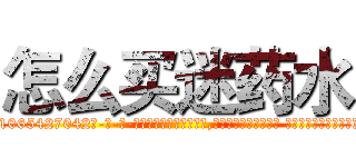 怎么买迷药水 (怎么买迷药水【电-话151x68344x817-Q1065427042元-吉-药-业】我们做的是长期生意,靠的是老客户长期支持 怎么买迷药水在发表了一篇http://sngk.net/0xuN4C

参考消息网我们做的是长期生意,靠的是老客户长期支持也许我们早该意识到，就连鲍勃·霍斯金斯（金球奖戏剧类电影男主角 
)