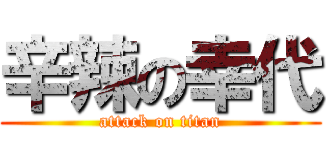 辛辣の幸代 (attack on titan)