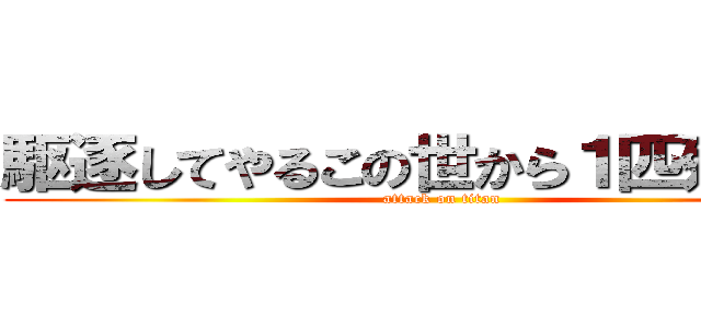 駆逐してやるこの世から１匹残ろらず (attack on titan)