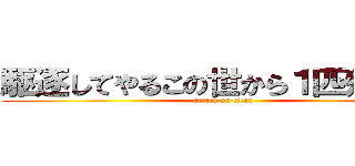 駆逐してやるこの世から１匹残ろらず (attack on titan)