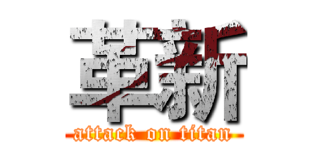 革新 (attack on titan)