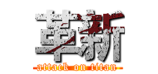 革新 (attack on titan)