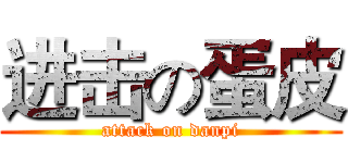 进击の蛋皮 (attack on danpi)
