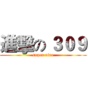 進擊の ３０９ (super nine)