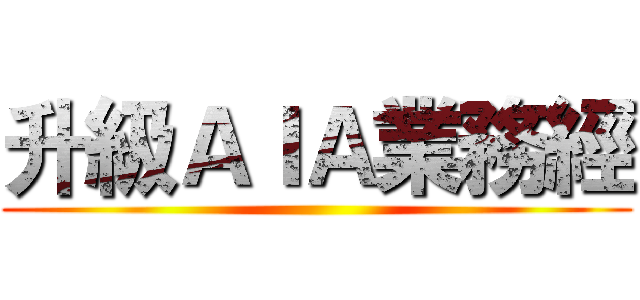 升級ＡＩＡ業務經 ()