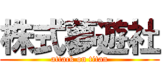 株式夢遊社 (attack on titan)