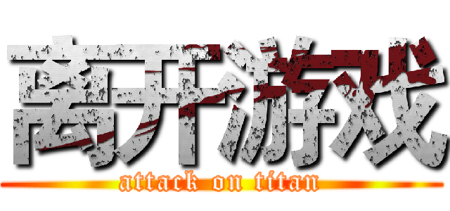 离开游戏 (attack on titan)