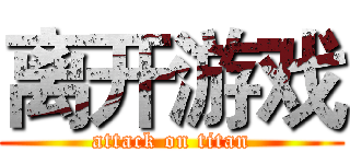 离开游戏 (attack on titan)