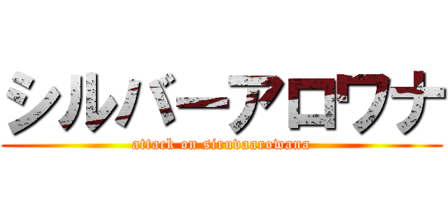 シルバーアロワナ (attack on siruvaarowana)