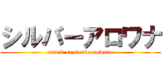 シルバーアロワナ (attack on siruvaarowana)