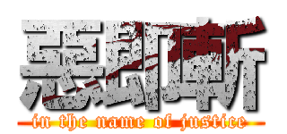 惡即斬 (in the name of justice)