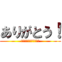 ありがとう！ (借金は返ってくるよね？)