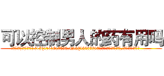 可以控制男人的药有用吗 (可以控制男人的药有用吗【电.话156x1318x7580-Q1991936399鑫宏药业】我们做的是长期生意,靠的是老客户长期支持
参考消息网2月20日报道 韩媒称，“剩女多、离婚率高的城市，房价一定会上涨。”这是中国经济学家金岩石2016年12月参加在上海举行的房地产相关论坛时说的话。
)