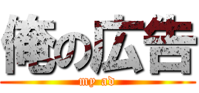 俺の広告 (my ad)